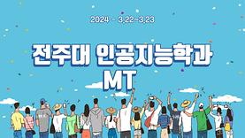 2024학년도 인공지능학과 MT